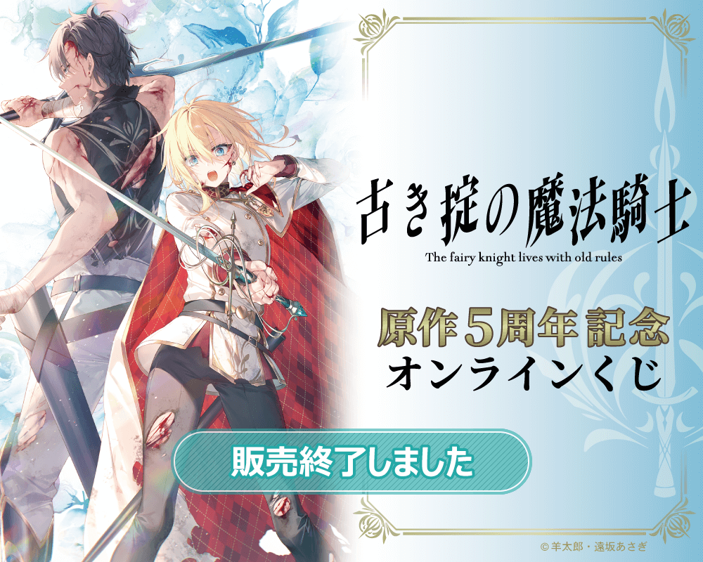 『古き掟の魔法騎士』原作5周年記念オンラインくじ
