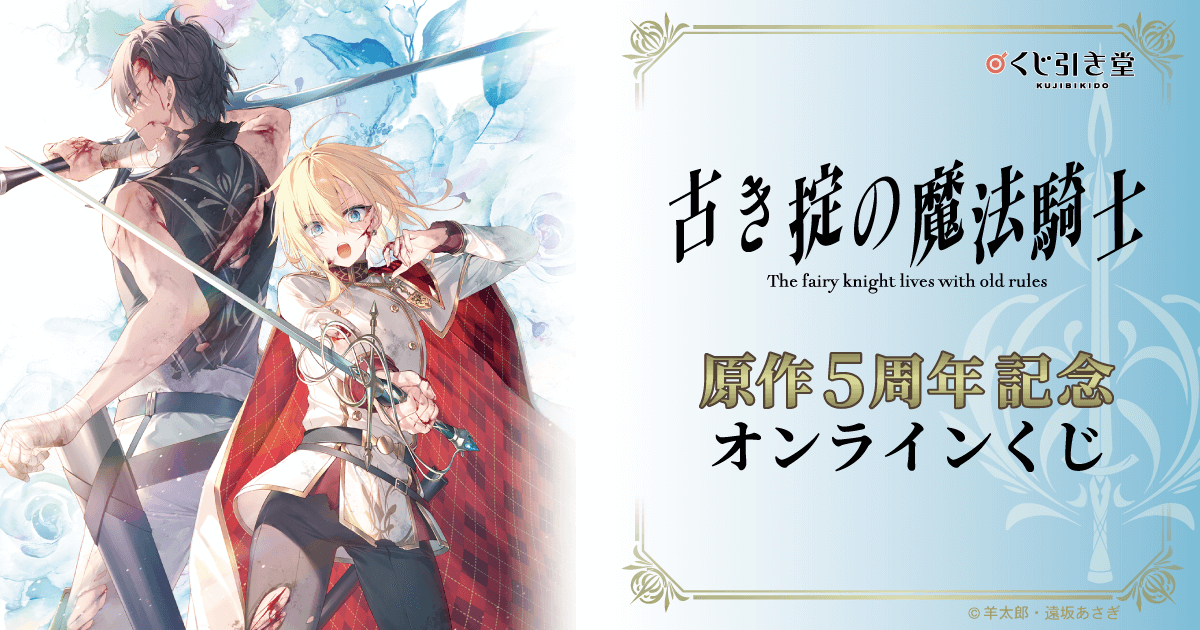 古き掟の魔法騎士』原作5周年記念オンラインくじ | くじ引き堂