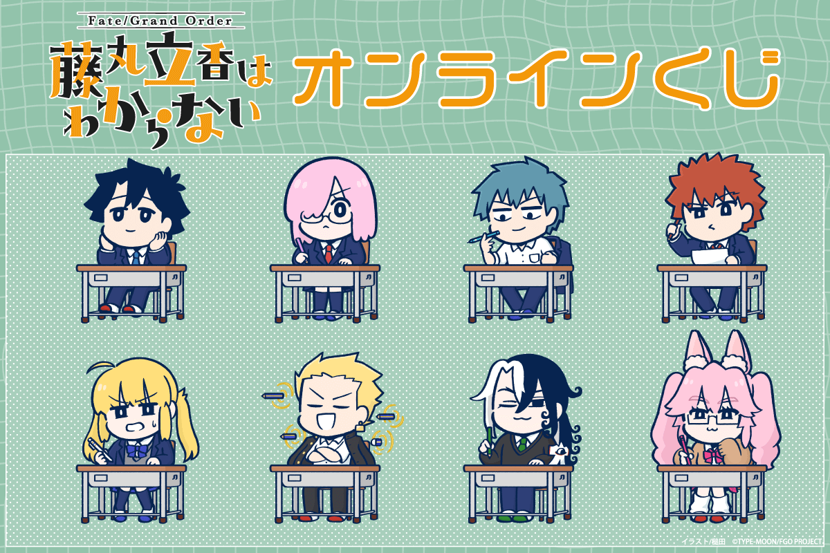 「Fate/Grand Order 藤丸立香はわからない」オンラインくじ
