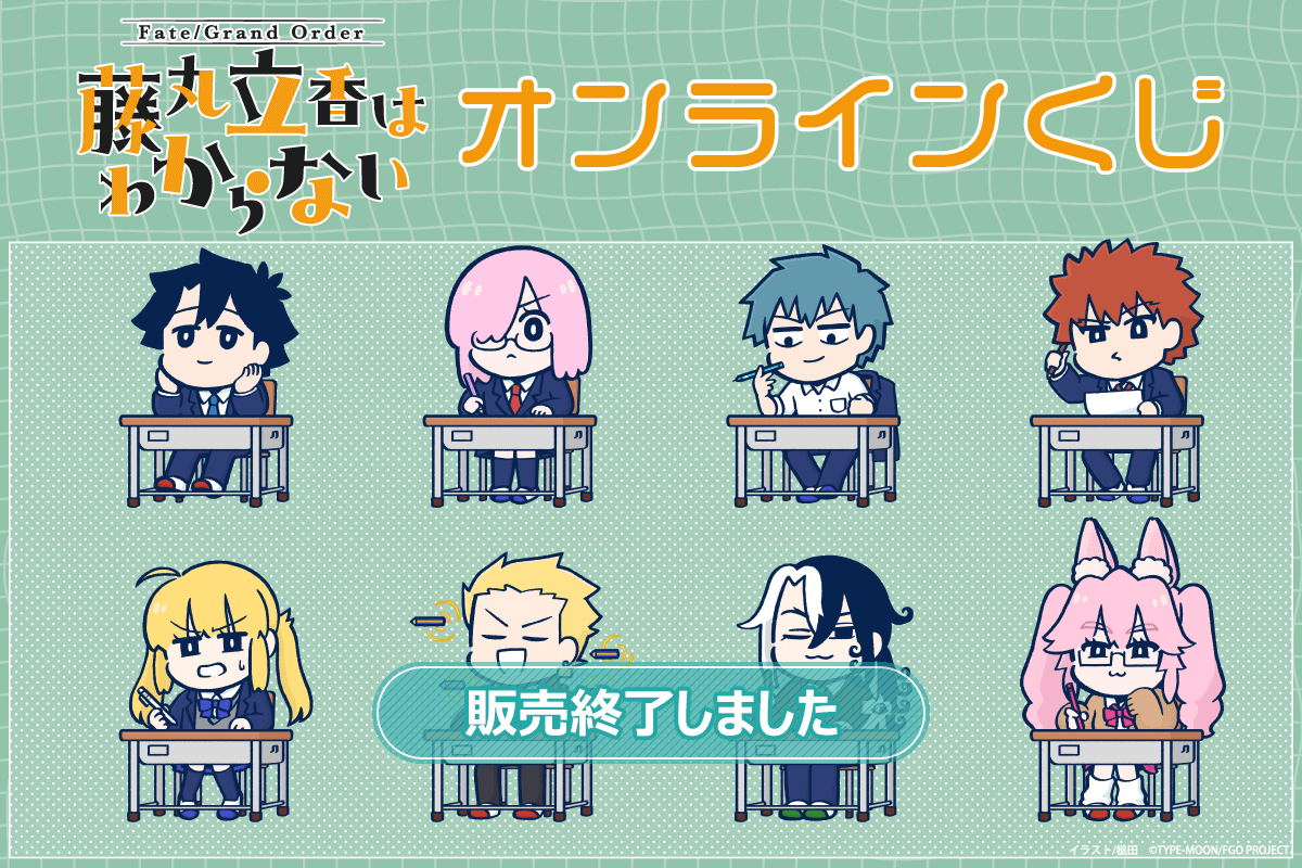 「Fate/Grand Order 藤丸立香はわからない」オンラインくじ