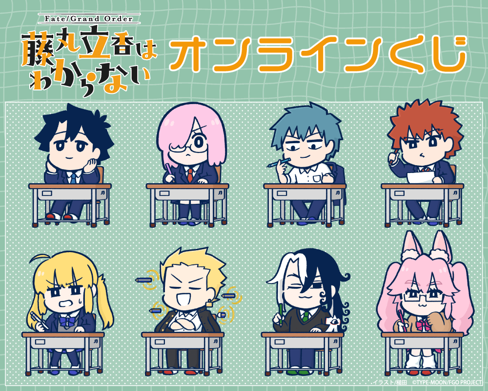 「Fate/Grand Order 藤丸立香はわからない」オンラインくじ