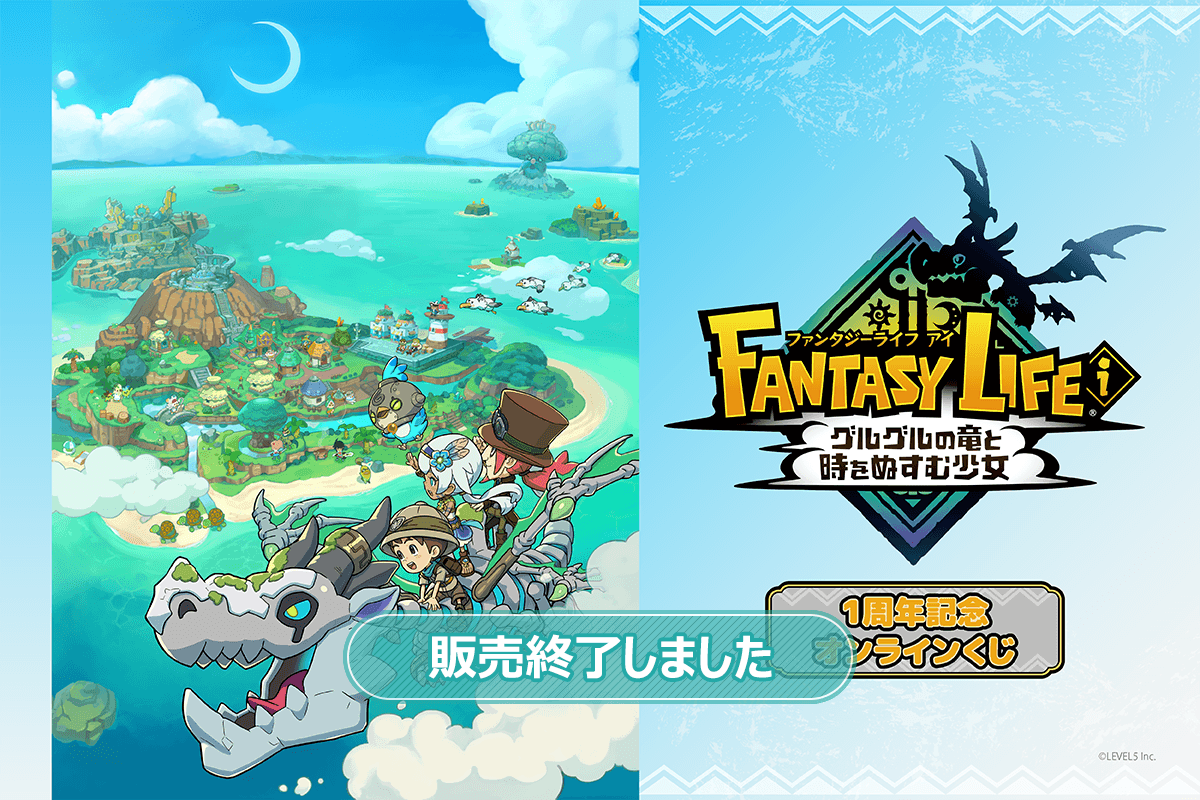 ファンタジーライフi グルグルの竜と時をぬすむ少女』1周年記念