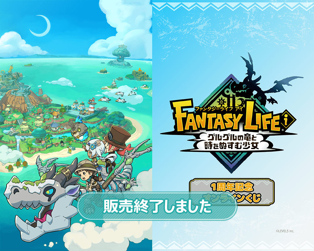 『ファンタジーライフｉ グルグルの竜と時をぬすむ少女』1周年記念オンラインくじ