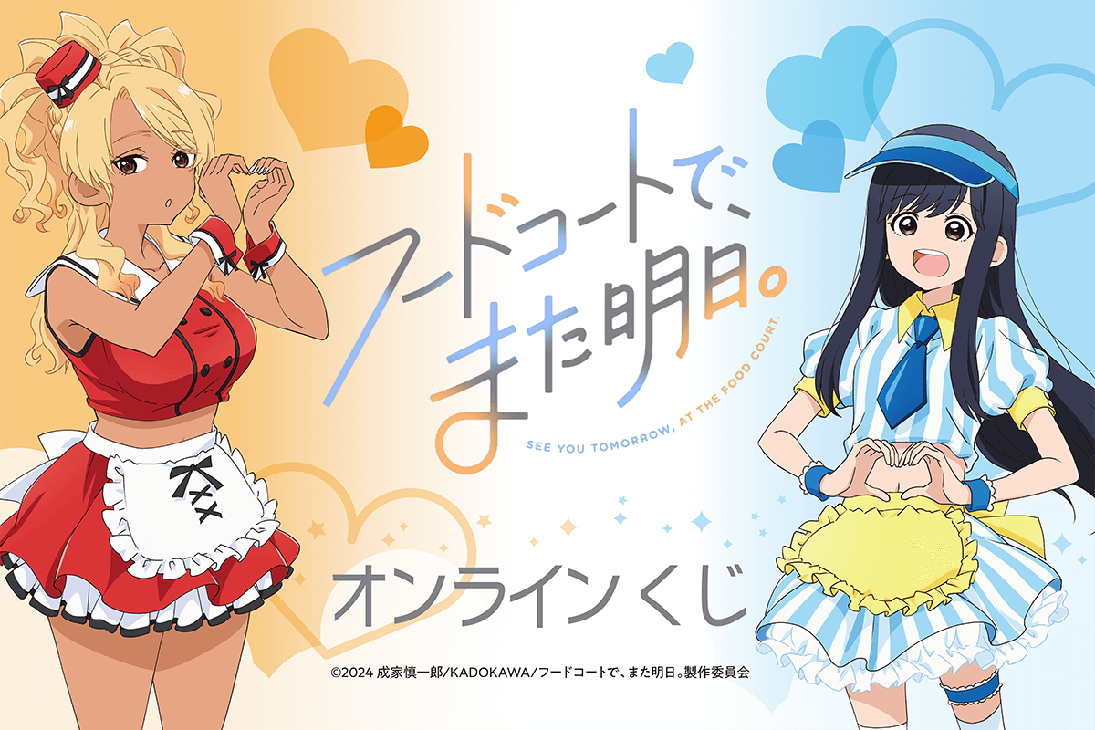 TVアニメ「フードコートで、また明日。」オンラインくじ