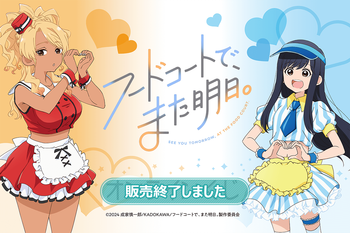 TVアニメ「フードコートで、また明日。」オンラインくじ