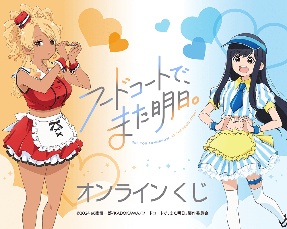 TVアニメ「フードコートで、また明日。」オンラインくじ