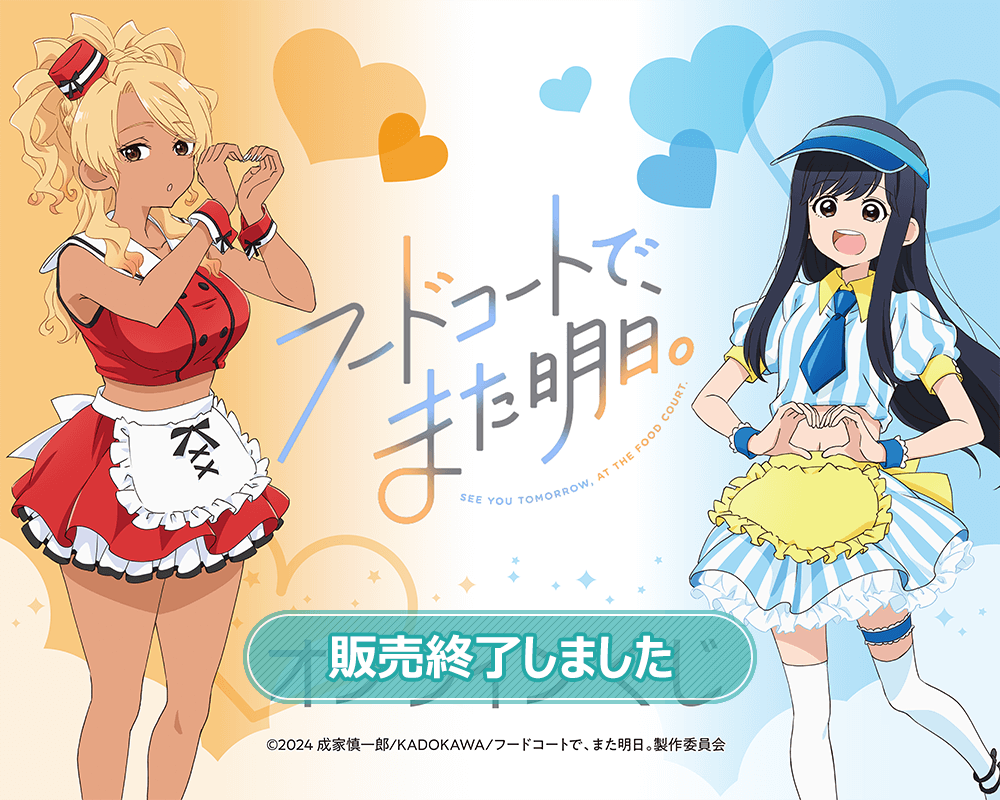 TVアニメ「フードコートで、また明日。」オンラインくじ