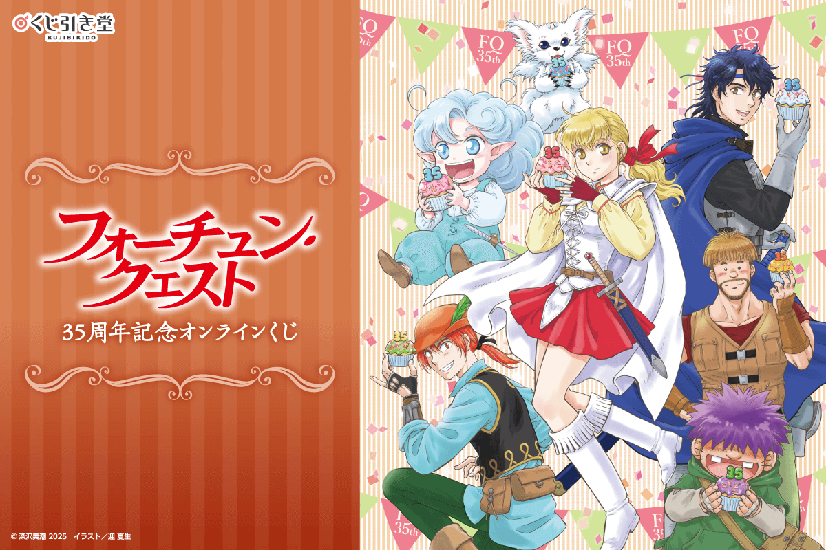 『フォーチュン・クエスト』35周年記念オンラインくじ