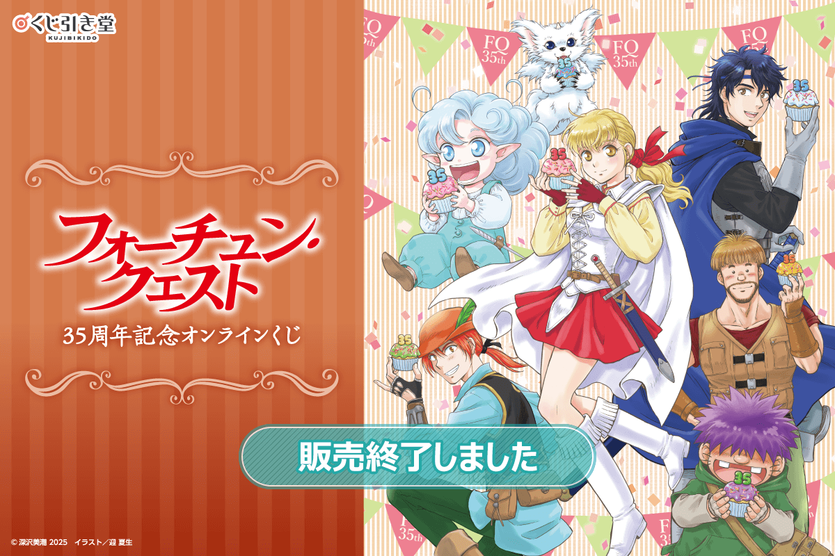 『フォーチュン・クエスト』35周年記念オンラインくじ