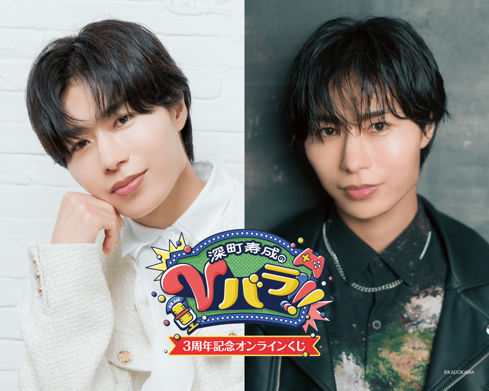 深町寿成のVバラ!!!3周年記念オンラインくじ