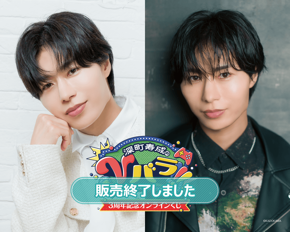 深町寿成のVバラ!!!3周年記念オンラインくじ