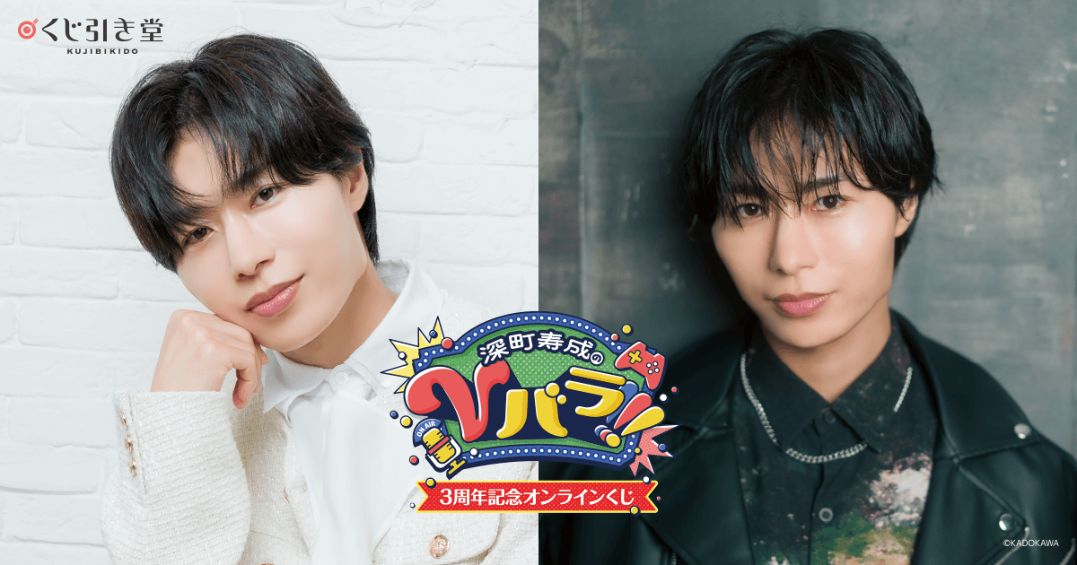 深町寿成のVバラ!!!3周年記念オンラインくじ | くじ引き堂