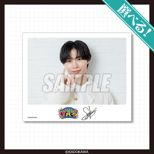 選べる！インスタント風ブロマイド E