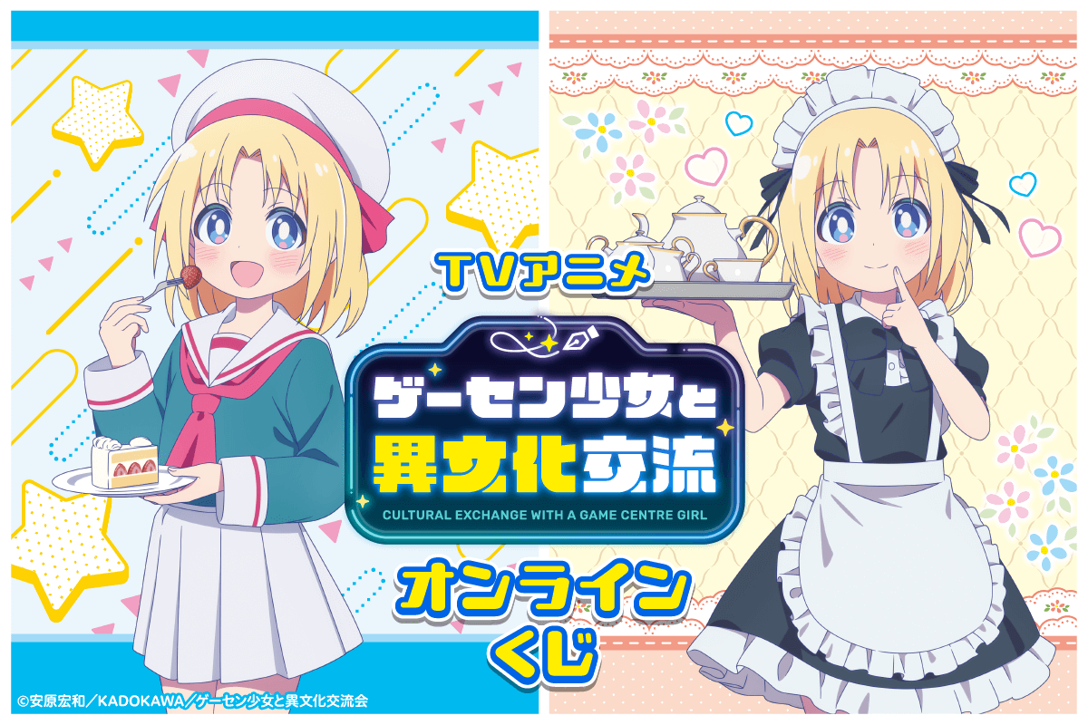 TVアニメ ゲーセン少女と異文化交流 オンラインくじ