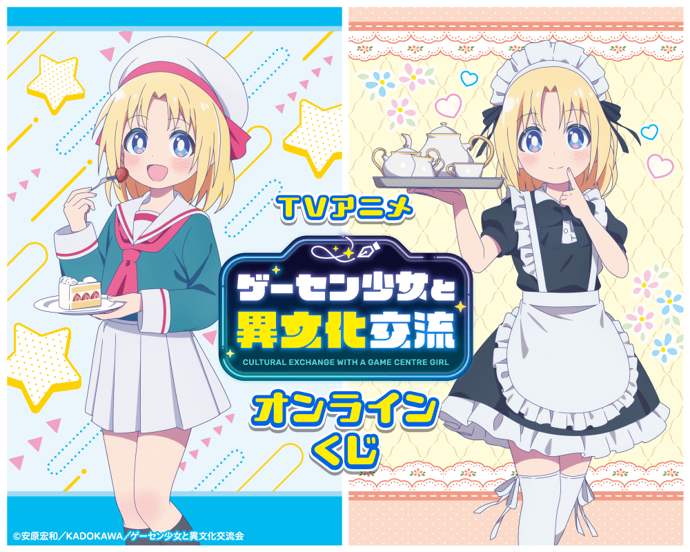 TVアニメ ゲーセン少女と異文化交流 オンラインくじ