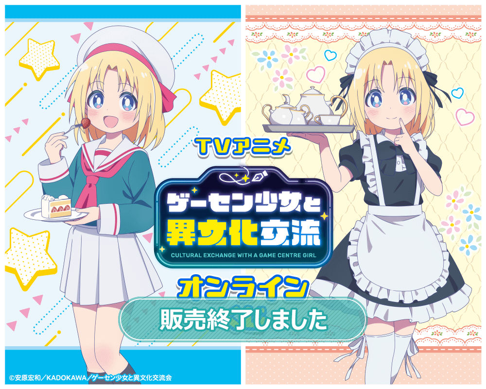 TVアニメ ゲーセン少女と異文化交流 オンラインくじ