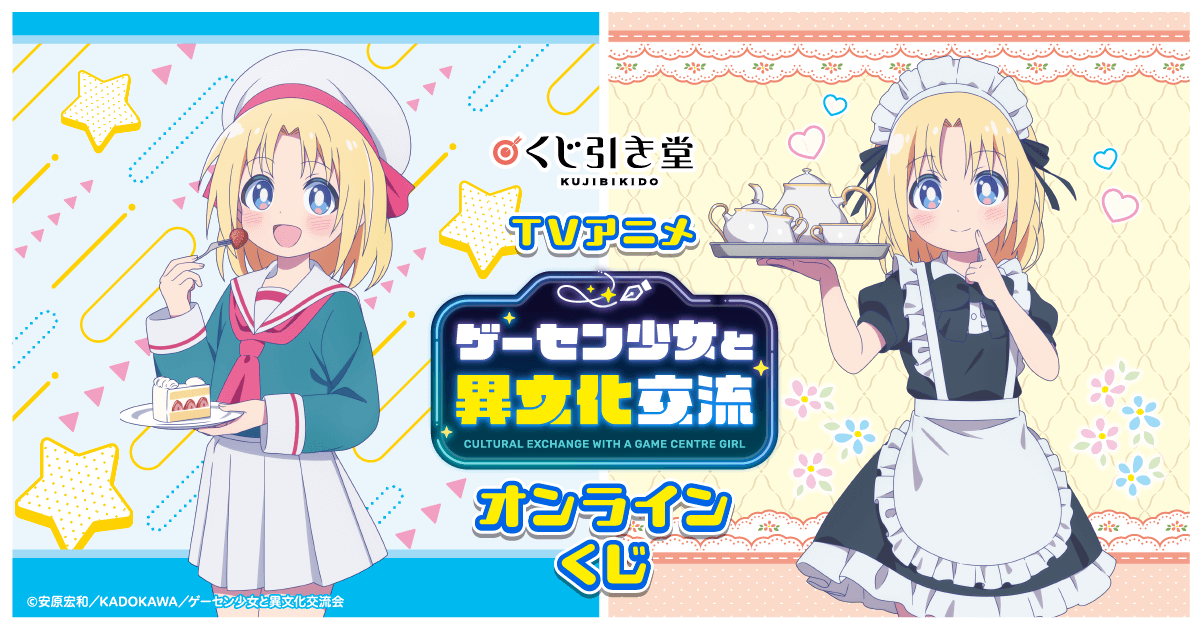 TVアニメ ゲーセン少女と異文化交流 オンラインくじ | くじ引き堂