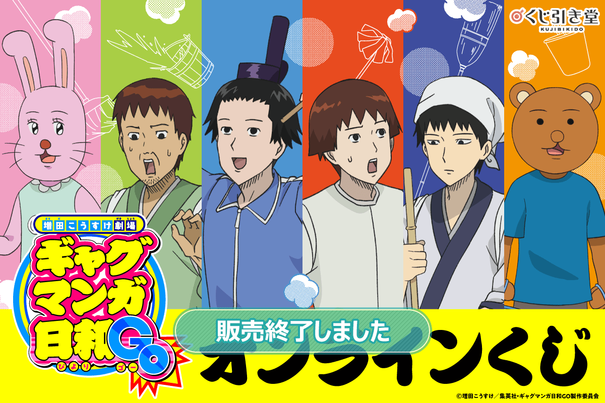 『増田こうすけ劇場 ギャグマンガ日和GO』オンラインくじ