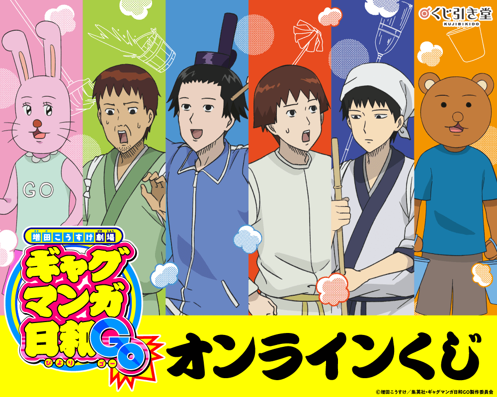 『増田こうすけ劇場 ギャグマンガ日和GO』オンラインくじ
