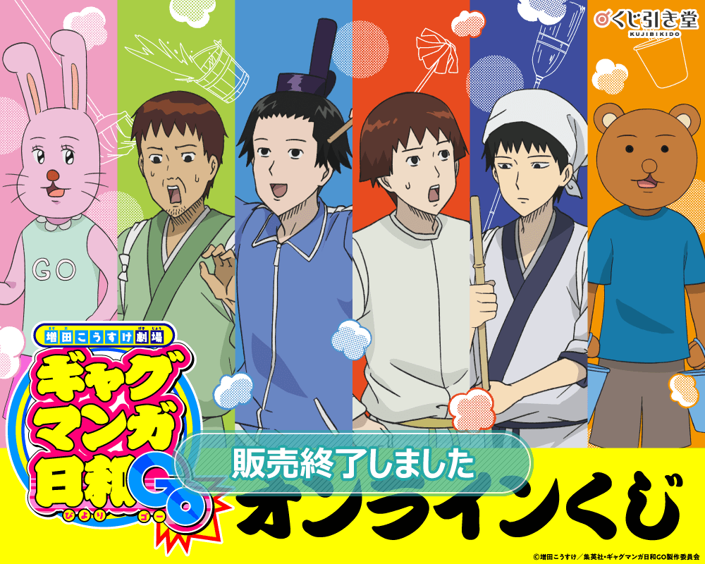 『増田こうすけ劇場 ギャグマンガ日和GO』オンラインくじ
