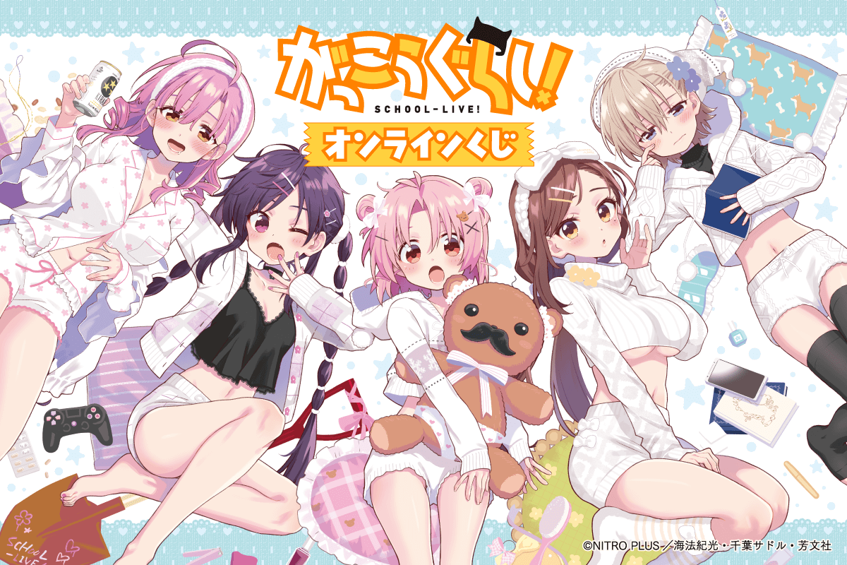 がっこうぐらし！ オンラインくじ