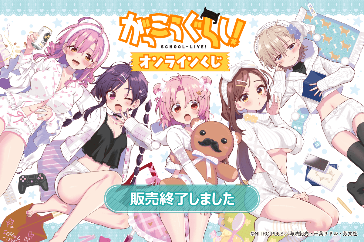 がっこうぐらし！ オンラインくじ