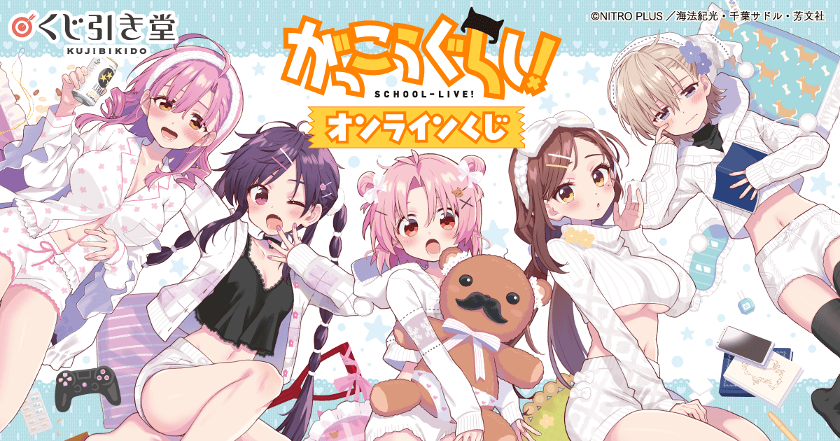 がっこうぐらし！ オンラインくじ | くじ引き堂