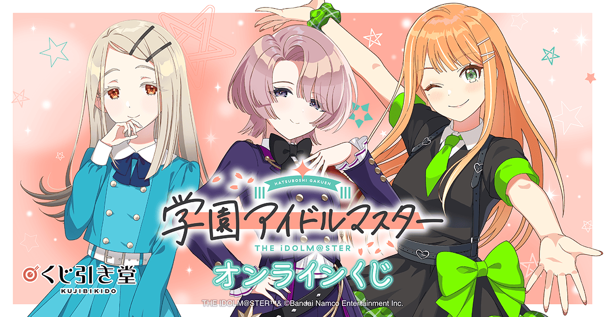 学園アイドルマスター オンラインくじ | くじ引き堂