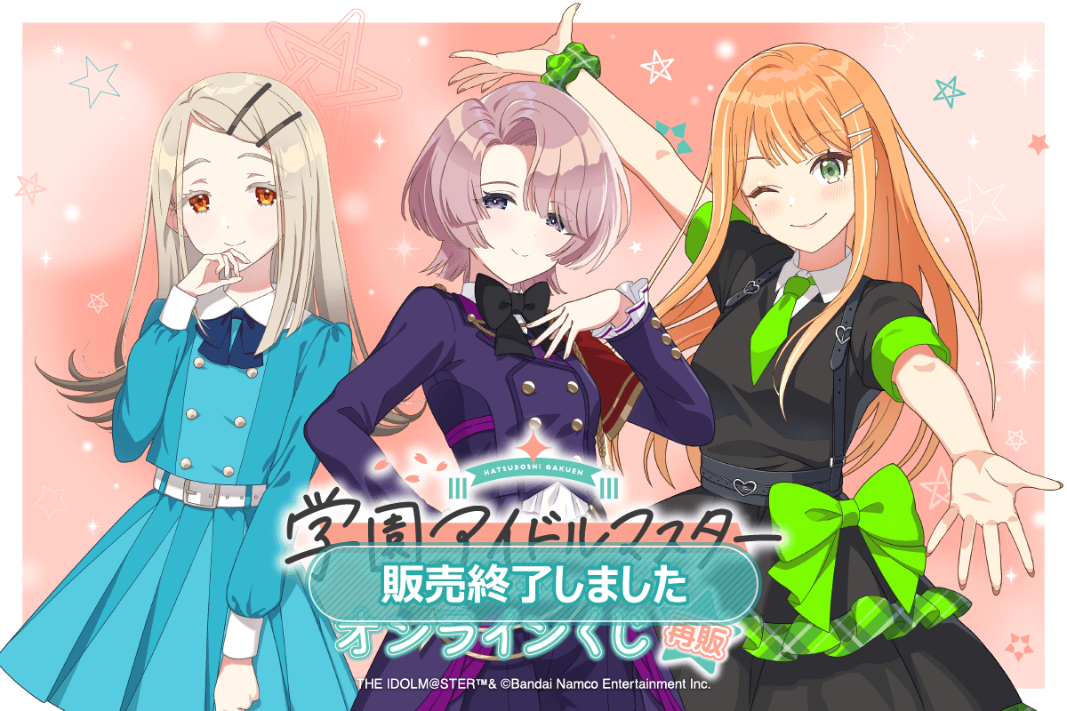 【再販】学園アイドルマスター オンラインくじ
