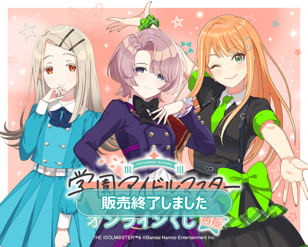 【再販】学園アイドルマスター オンラインくじ