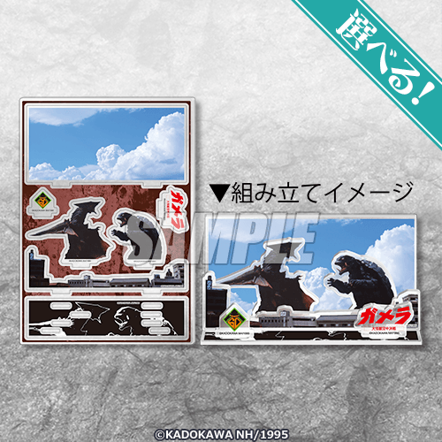 選べる!対決アクリルジオラマ ガメラvsギャオス