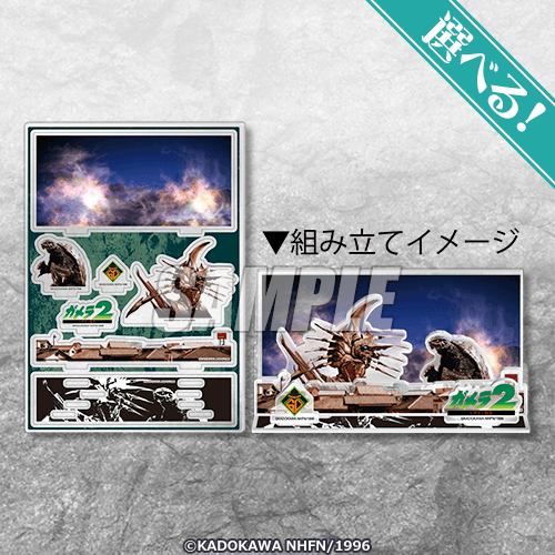 選べる!対決アクリルジオラマ ガメラvsレギオン