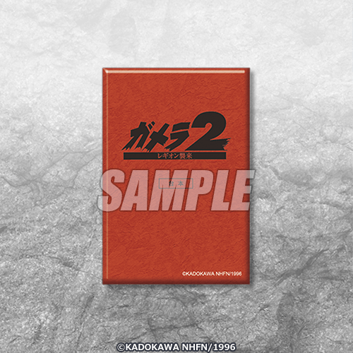 スクエア缶バッジ 『ガメラ2 レギオン襲来』台本風デザイン