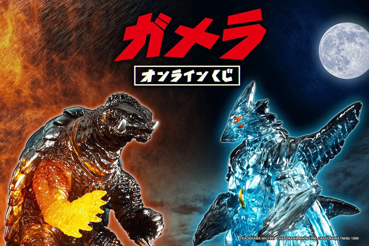『ガメラ』オンラインくじ