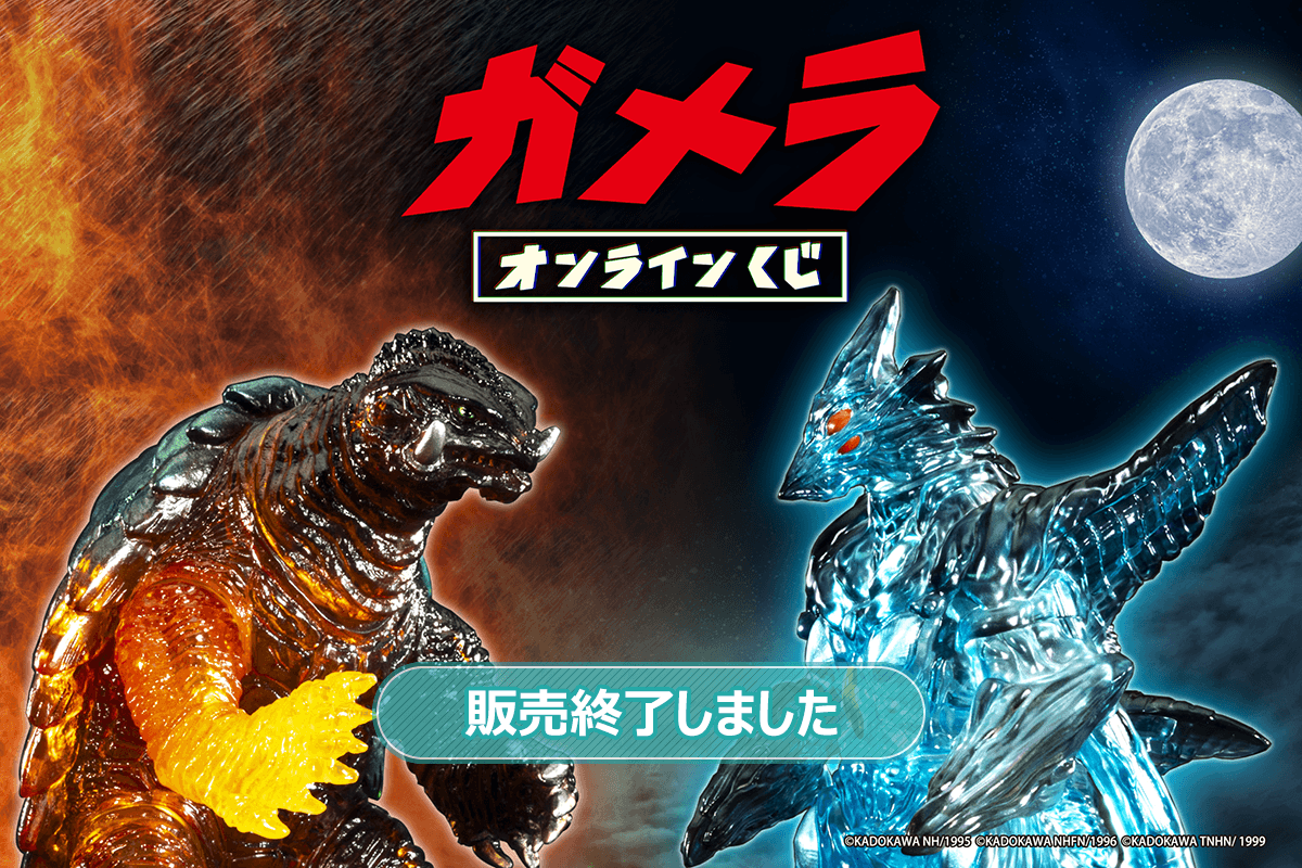 『ガメラ』オンラインくじ