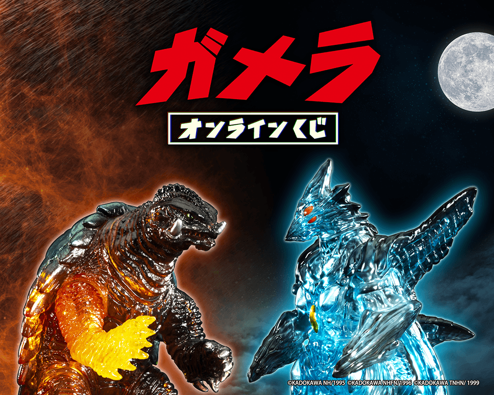 『ガメラ』オンラインくじ