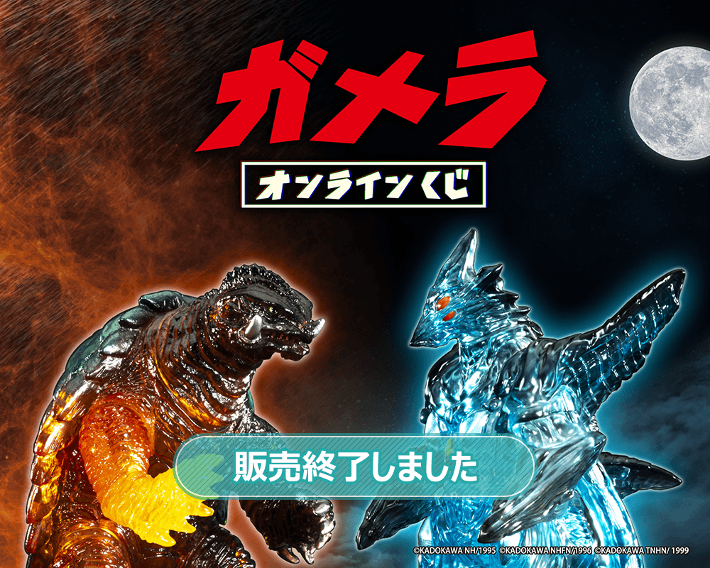 『ガメラ』オンラインくじ