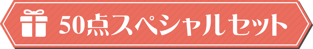 おまけ賞