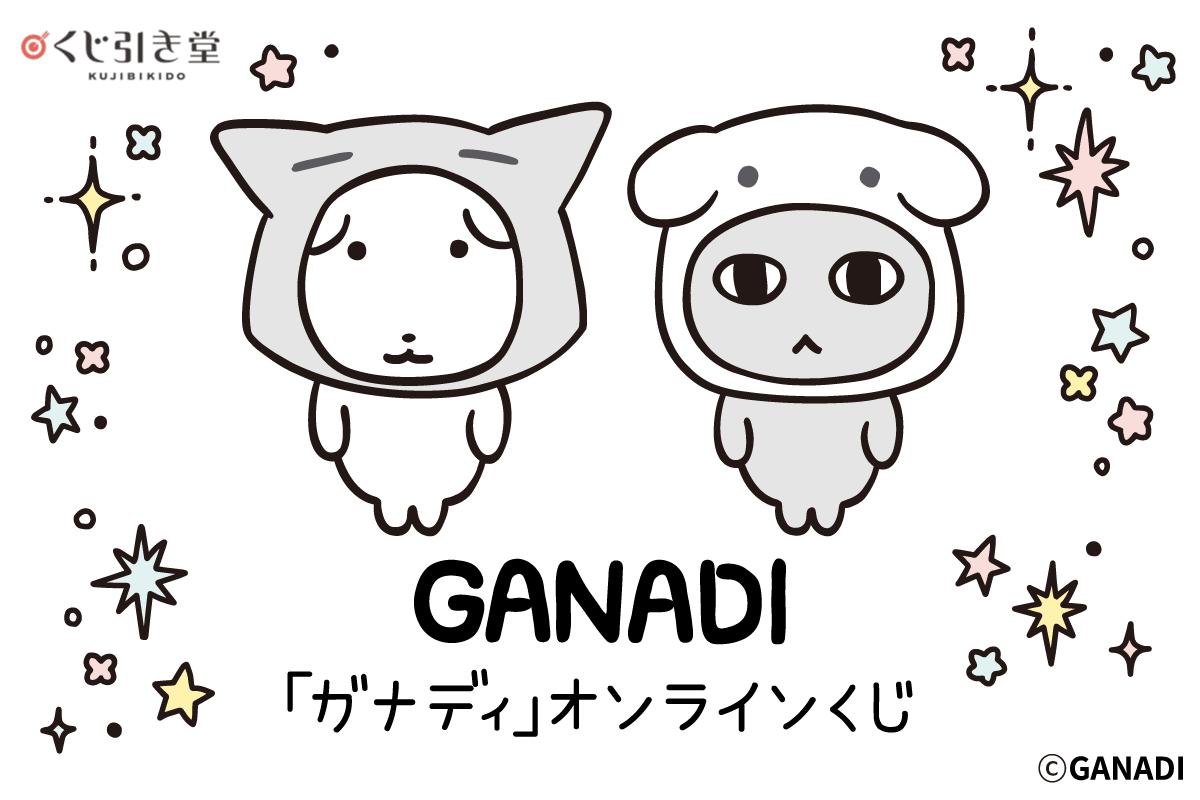 「ガナディ」オンラインくじ