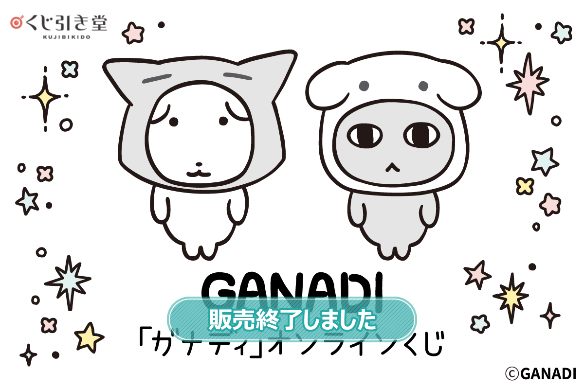 「ガナディ」オンラインくじ