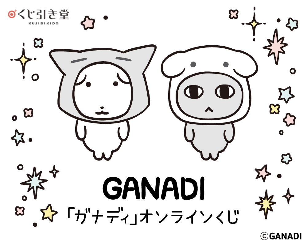 「ガナディ」オンラインくじ