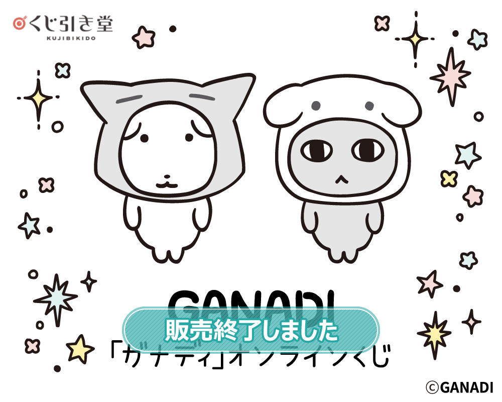 「ガナディ」オンラインくじ