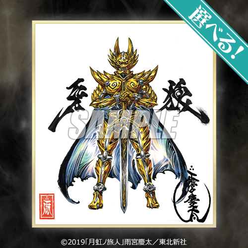 牙狼＜GARO＞ 雨宮慶太原画ミニ色紙くじ | くじ引き堂