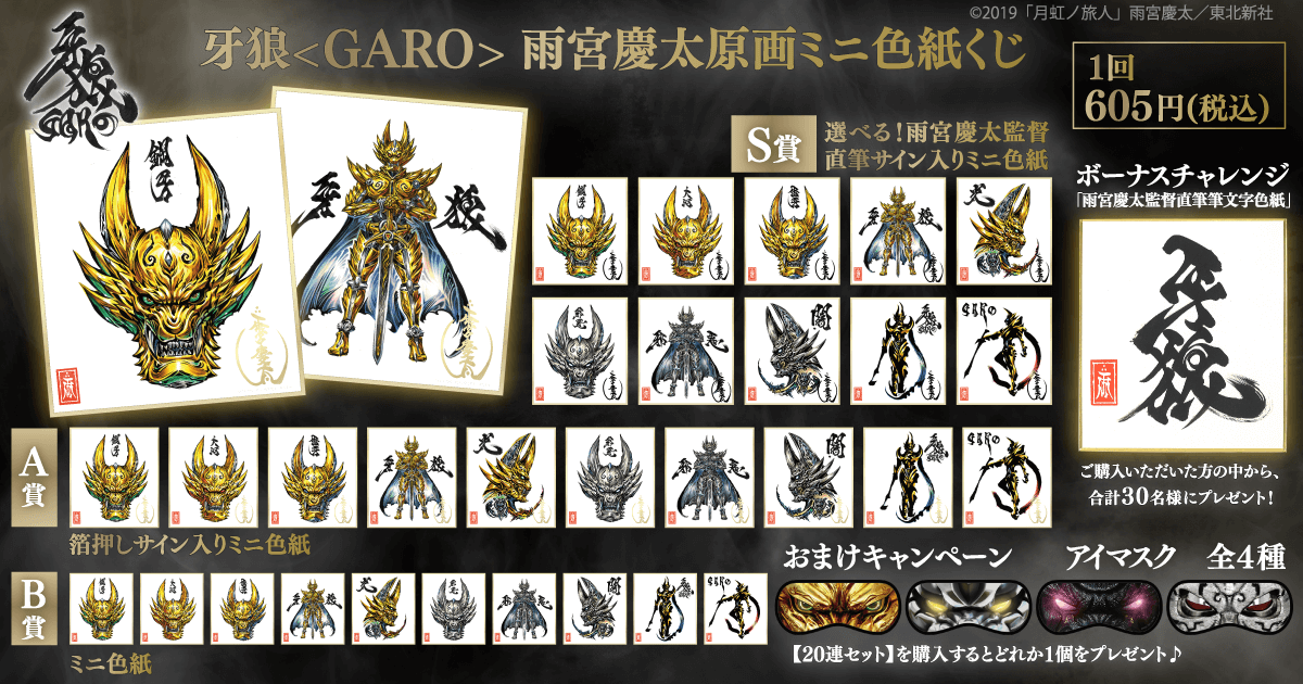 牙狼＜GARO＞ 雨宮慶太原画ミニ色紙くじ | くじ引き堂