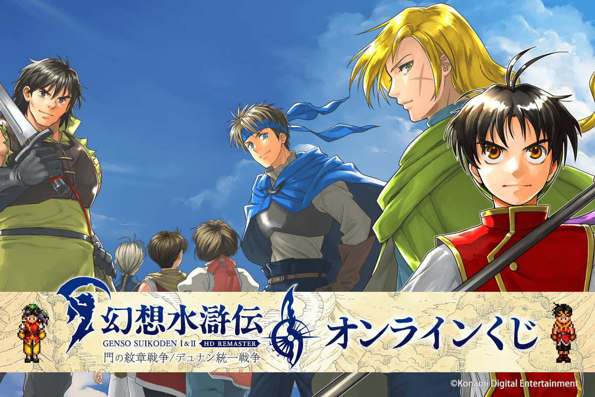 幻想水滸伝 I&II HDリマスター オンラインくじ