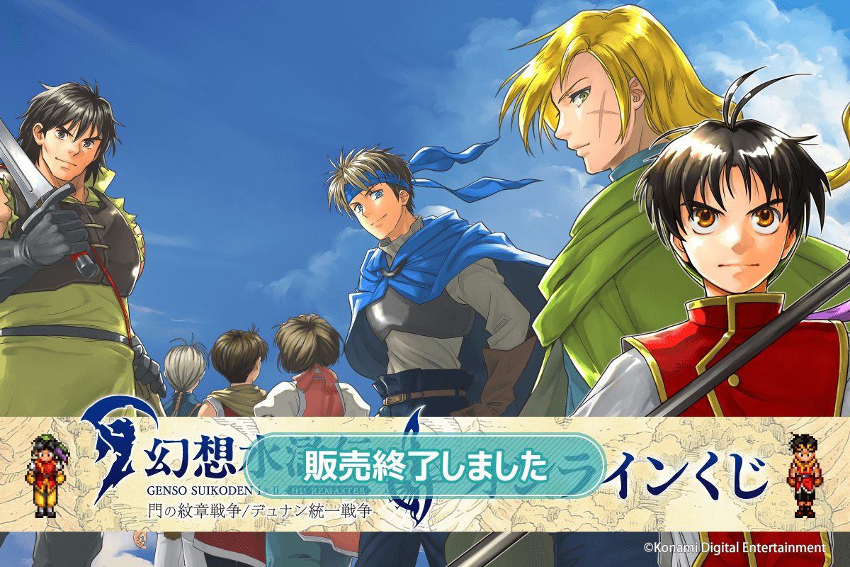 幻想水滸伝 I&II HDリマスター オンラインくじ