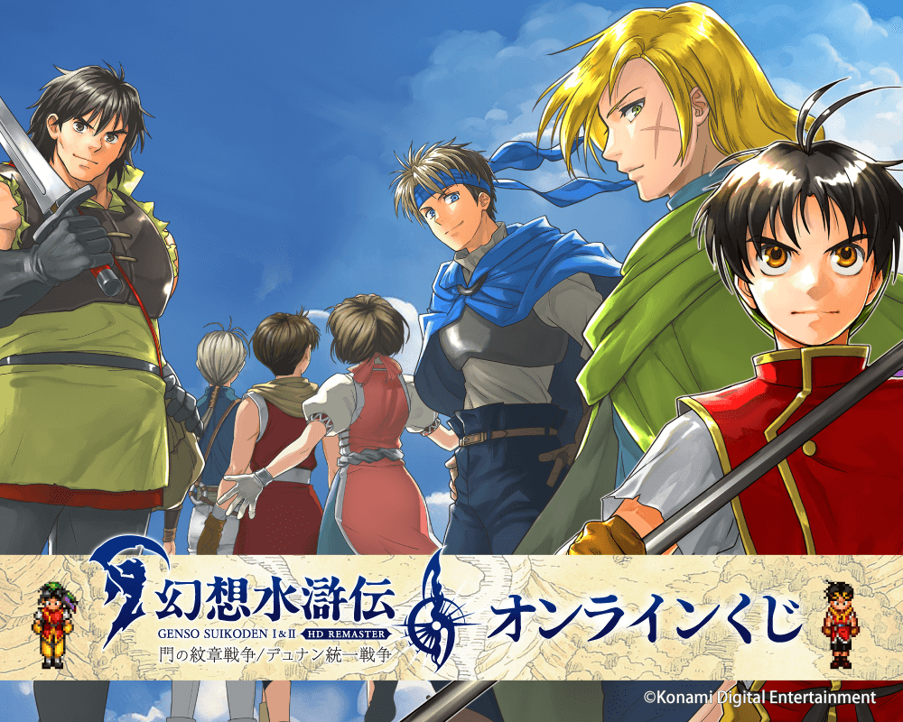 幻想水滸伝 I&II HDリマスター オンラインくじ