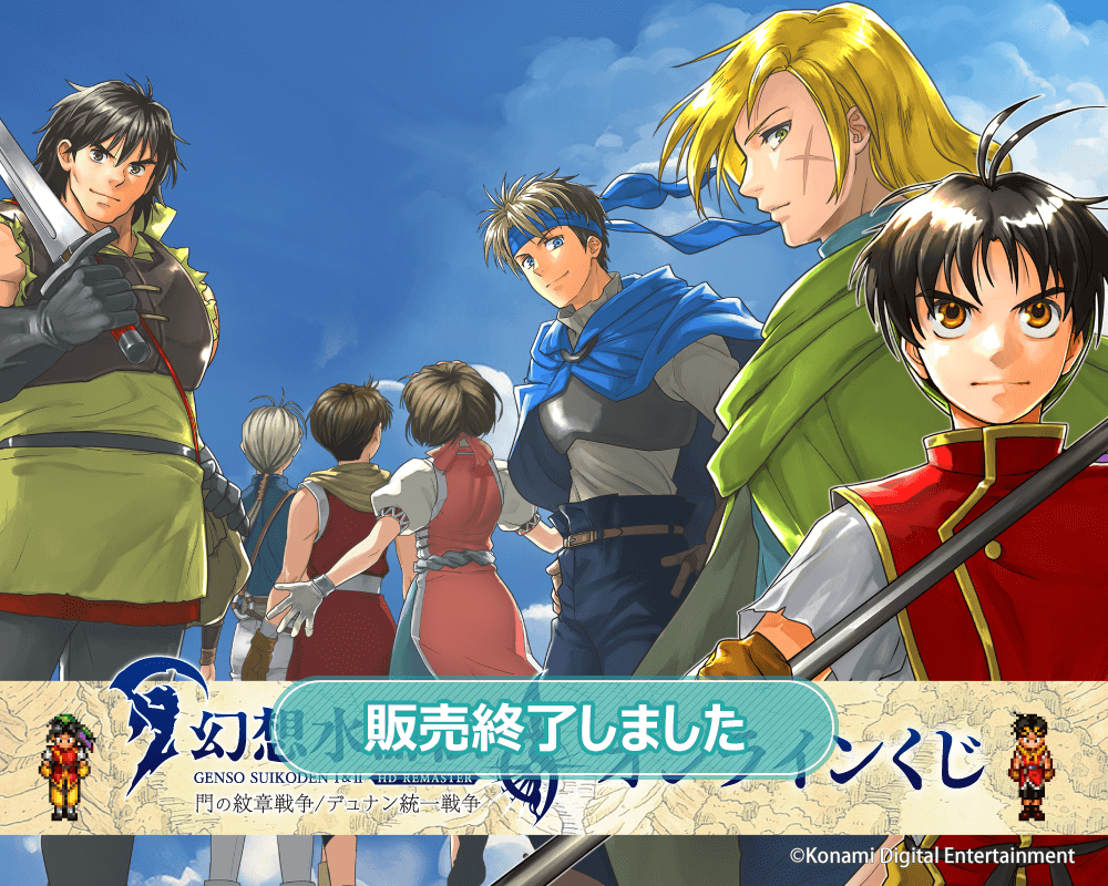 幻想水滸伝 I&II HDリマスター オンラインくじ