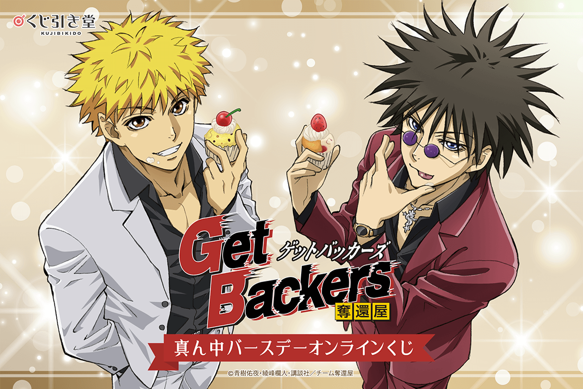 「Get Backers-奪還屋-」真ん中バースデーオンラインくじ
