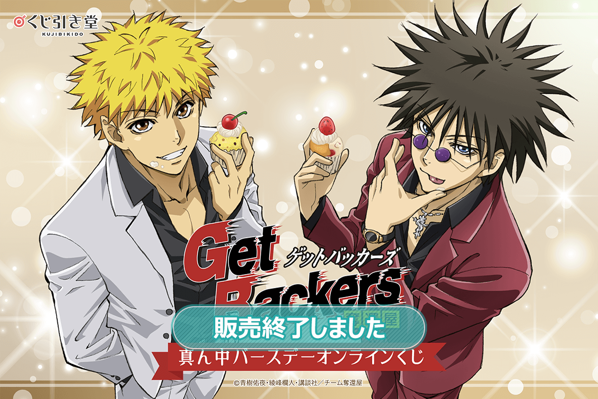 「Get Backers-奪還屋-」真ん中バースデーオンラインくじ